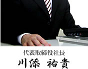 代表取締役社長 川添 祐貴