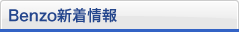 Benzo新着情報