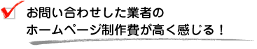 お問い合わせした業者のホームページ制作費が高く感じる！