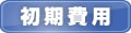 初期費用
