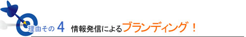 理由その4情報発信によるブランディング！