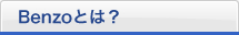 Benzoとは？