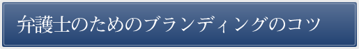 弁護士のためのブランディングのコツ