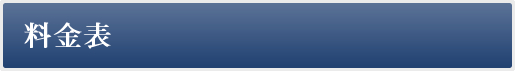 料金表