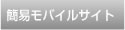 簡易モバイルサイト