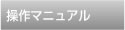 操作マニュアル