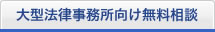 大型法律事務所向け無料相談