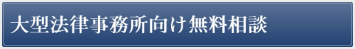 大型法律事務所向け無料相談