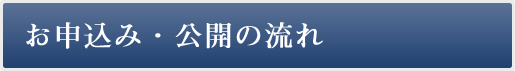お申込み・公開の流れ