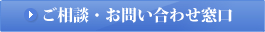 ご相談・お問い合わせ窓口