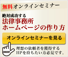 無料オンラインセミナー　絶対成功する法律事務所ホームページの作り方