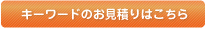 キーワードのお見積りはこちら