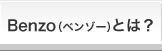 Benzo（ベンゾー）とは？