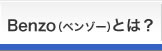 Benzo（ベンゾー）とは？