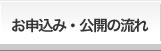 お申込み・公開の流れ