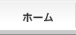 ホーム