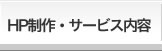 HP制作・サービス内容
