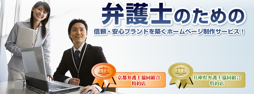 弁護士のための信頼・安心ブランドを築くホームページ制作サービス！予算に合わせた2つのプラン、税込99,800円より。京都弁護士協同組合・兵庫県弁護士協同組合特約店