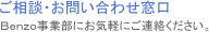 お問い合わせ/お申込み Benzo事務局にお気軽にご連絡ください