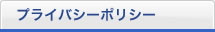 プライバシーポリシー