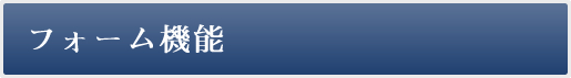 フォーム機能