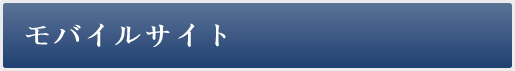 モバイルサイト