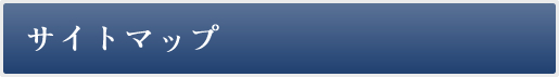 サイトマップ